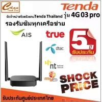 ราคา Tenda 4G03 Pro N300 Mbps Wireless 4G LTE Router เราเตอร์ใส่ซิม 4G ใส่ได้ทุกเครือข่าย ***รุ่นสุดคุ้ม*** (1730321130499835980)