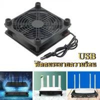 ราคา พัดลม USB ระบายความร้อนสำหรับ กล่องเร้าเตอร์ กล่องAndroid TV Box และกล่องอื่นๆ พัดลมระบายความร้อนแล็ปท็อป พัดลมระบายความร้อน USB เหมาะสำหรับระบายความร้อนอุปกรณ์อิเล็กทรอนิกส์ทุกช (1733441903540668077)