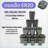 ราคา คอลเล็ต ER20 Collet สำหรับจับดอกสว่าน ดอกกัด เครื่อง CNC มิลลิ่ง Router 0.015 Micron (1732613391593604804)