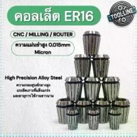 ราคา คอลเล็ต ER16 Collet สำหรับจับดอกสว่าน ดอกกัด เครื่อง CNC มิลลิ่ง Router 0.015 Micron (1732613060739368644)