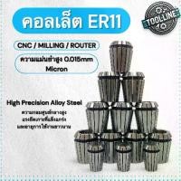 ราคา คอลเล็ต ER11 Collet สำหรับจับดอกสว่าน ดอกกัด เครื่อง CNC มิลลิ่ง Router 0.015 Micron (1732613083459192516)