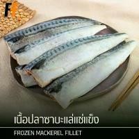 ราคา ปลาซาบะแล่แช่แข็ง 1 กิโลกรัม (80-110กรัม/ชิ้น) | FROZEN MACKEREL FILLET คําแนะนําการขายที่ร้อนแรงในเดือนนี้ (1731952121021105435)
