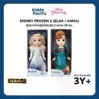 ราคา DISNEY FROZEN 2 Elsa & Anna Doll ตุ๊กตาเอลซ่า อันนา ดิสนีย์ฟรอเซ่น 2 เจ้าหญิง ขนาด 30 ซม. (1732736960273483458)