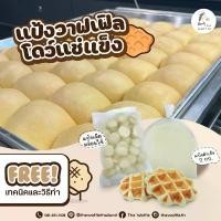 ราคา สินค้าขายดี คลังสินค้า The Waffle: แป้งโดว์ทำขนมวาฟเฟิลแช่แข็ง (FROZEN WAFFLE DOUGH) (1734562926335329327)