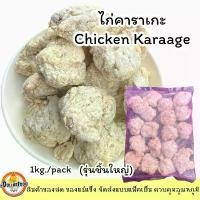 ราคา ไก่คาราเกะ สูตรกลมกล่อม ขนาด 1 กิโลกรัม Chicken Karaage Frozen ขายร้อน (1733558141212329477)