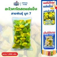 ราคา อะโวคาโด แช่แข็ง 1 กก. | พันธุ์บูท 7 Frozen Avocado (1732596592560538720)