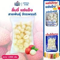 ราคา ลิ้นจี่ แช่แข็ง 1 กก. | พันธุ์จักรพรรดิ Frozen Lychee (1732597343296783456)