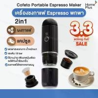ราคา [พร้อมส่ง] Cofeto Espresso Maker เครื่องชงกาแฟ แบบพกพา 2in1 เครื่องชงกาแฟแคปซูล เครื่องชงกาแฟ Espresso พกพา (1734640185861506081)