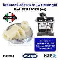 ราคา DeLonghi โฟลมิเตอร์ Flowmeter เครื่องชงกาแฟ Part 5513230831 สำหรับ EC9335 / ECAM22.110SB ECAM22.360.B La Specialista (1734496969329837545)