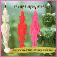 ราคา [Tiktok] เทียนหอม บูชา พระตรีมูรติ เทพแห่งความรัก ความสุข ความสำเร็จ​ ประทีป เทียนหอม เทียนบูชาพระ เทียน เทียนสปา วาเลนไทน์ (1734476465713022020)
