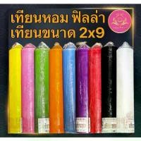 ราคา COD เทียน2x9 เทียนฟิลล่า เทียนสี เทียนสีประจำวันเกิด เทียนไหว้พระ เทียนบูชาพระ เทียนหอม เทียนมีลาภ เทียนขนาด2x9นิ้ว เทียน เทียนไขเทียนบูชา เทียนหน้าพระ เทียนพิธี เทียนสี (1732930294112683309)