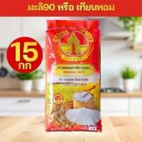 ราคา [15กก] ข้าวหอมมะลิ ตรา ประตูทอง ถุงแดง พันธุ์มะลิ 90 หรือ เทียนหอม ขาว นุ่ม ฟูขึ้นหม้อ อร่อย คุ้ม ขนาด 15 กิโลกร้ม (1733185301906228363)