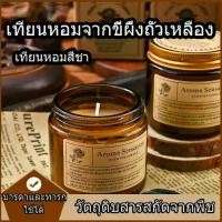 ราคา เทียนหอมอโรม่าผ่อนคลาย เทียนหอมสร้างบรรยากาศ ปลอดควันของที่ระลึก scented candle เทียนหอม (1733221330161534526)