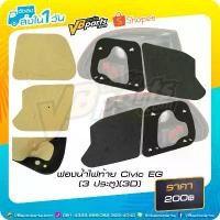 ราคา จัดส่งฟรี กทม ฟองน้ำไฟท้าย Civic EG (3 ประตู) (3D) (Sponge) (1733966613162722459)