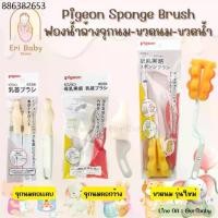 ราคา Pigeon Sponge Brush แปรงฟองน้ำล้างขวดนม และจุกนม ของแท้จากญึ่ปุ่น (1733730203938620431)
