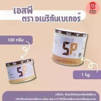 ราคา สินค้าดี ขายร้อน เอสพี SP 1 กิโลกรัม สารเสริมคุณภาพ SP ตรา อเมริกันเบเกอร์ Sponge Cake อิมัลซิไฟอิ่ง(เอสพี SP 1 กิโลกรัม) เส้น หมี่ซั่ว (1734248557219907480)