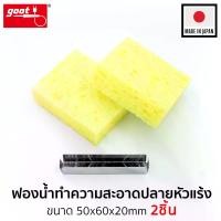 ราคา Goot ฟองน้ำทำความสะอาดปลายหัวแร้งบัดกรี รุ่น ST-70/75SP ฟองน้ำปลายหัวแร้ง ฟองน้ำบัดกรี Soldering Tip Cleaning Sponge COD (1734520135603750559)