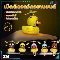 ราคา [จัดส่งทันที] เป็ดติดมอไซ เป็ดเหลืองติดรถ เป็ดติดมอเตอร์ไซค์ เป็ดติดรถมอเตอร์ไซค์ กันน้ำ 100% มีใบพัดสามรถหมุนได้ มีเสียงร้องเมื่อกด motorcycle and bicycle ตุ๊กตาเป็ดเหลือง (1734474015812781481)