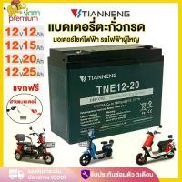 ราคา COD Siam Lead-Acid Battery 12V12Ah 20Ah 15Ah 25Ah Tianneng Battery Electric Bicycle Battery Electric Tricycle Electric Motorcycle Spare Parts, Free Battery Cables (1734451720389691069)