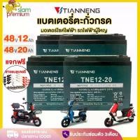 ราคา พร้อมส่งจากไทย Siam Premium Lead-Acid Battery Tianneng 48V12V12Ah 20Ah Electric Bicycle Battery Adult Electric Train 48V Battery 12Ah Dry Battery Electric Motorcycle (1734444139970201171)