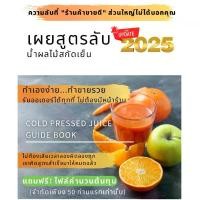 ราคา หนังสือสูตร น้ำผลไม้สกัดเย็นการทำน้ำผลไม้ Cold Pressed Juice (1732882424017421418)