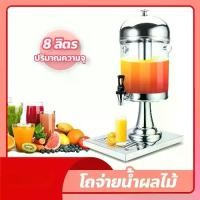 ราคา โถจ่ายน้ำผลไม้ ขนาด 8 ลิตร โถกดน้ำผลไม้ Juice Dispenser โถจ่ายน้ำผลไม้หัวเดี่ยว โถน้ำหวาน (1734174435597518804)