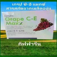ราคา เกรป ซี-อี แมกซ์ กิฟฟารีน (Grape C-E Max Giffarine)สูตรเข้มข้น (1733365287071679603)