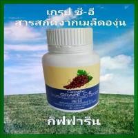ราคา เกรป ซี-อี กิฟฟารีน (Grape C-E Giffarine) (1733364090660160627)