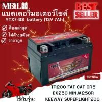 ราคา แบตเตอรี่มอเตอร์ไซค์YTZ7-BS MBLL 12V 7 แอมป์ สินค้ามีรับประกัน TR200 FAT CAT CR5 EX250 NINJA250R KEEWAY SUPERLIGHT200 (1734382308246652378)