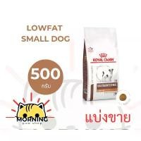 ราคา ขายร้อน แบ่งขาย**หมาพันธุ์เล็ก *** Royal canin GASTROINTESTINAL LOW FAT SMALL DOG (สุนัขพันธุ์เล็ก) 500 กรัม (1733598335339234321)
