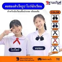 ราคา ️พร้อมส่ง️ โบวไขว้นักเรียนหญิงสำเร็จรูป คอซอง(หูกระต่าย) มีหลายสีให้เลือก รหัส : TC (ฐานะภัณฑ์) (1730449015935961357)