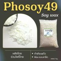 ราคา [พร้อมส่ง] Soy wax, 100% Non-GMO, Phosoy 49 (1kg) for making glass candles. (1733531339941053971)