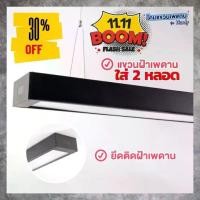 ราคา โคมไฟเพดาน สีดำ โคมใส่หลอด LED โคมไฟแขวน เพิ่มความสว่าง ชนิดใส่ 2 หลอด (1733030208429327588)