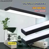 ราคา โคมไฟออฟฟิศ โคมไฟแขวน โคมแขวนสลิง โคมห้อยสลิง โคมไฟติดเพดาน LINEAR (สีดำ) แขวนสลิง (แสงขาว) ฟรีชุดสลิง!! Yongling (1731929644085183842)