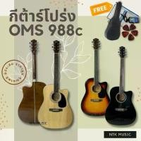ราคา กีต้าร์โปร่ง บ่าเว้า กีตาร์ 41นิ้ว OMS 988c ของแถมเพียบ พร้อมส่ง มีประกัน+++ (1734521794894988679)