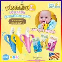 ราคา [พร้อมส่ง] BABY BANANA Teething Toothbrush for Infants แปรงสีฟันสำหรับเด็กแรกเกิด ยางกัดเด็กเล็ก ยางกัด แปรงเหงือก ยางแปรงเหงือก แปรงยางกัดกล้วย และ ข้าวโพด (1733480391290225765)
