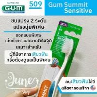 ราคา [จัดส่งทันที] 509 Gum Toothbrush / 509 GUM Summit Sensitive (4 Colors) (1732981595640530443)