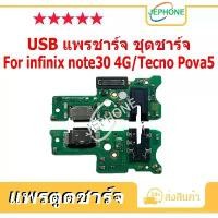 ราคา แพรตูดชาร์จ สำหรับ infinix Note 30 4G/Tecno Pova 5 ชุดบอร์ดชาร์จ USB Port Connector For infinix Note30/Pova5 คําแนะนําการขายที่ร้อนแรงในเดือนนี้ big one snack (1733089518336050496)