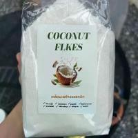 ราคา 100% Dried Coconut Meat (Fine Flakes), Organic, Low Fat/Full Fat. Coconut Makes Fried Bananas Can Be Used to Make Desserts or Eaten as a Snack. Good for Health. No Added Sugar. N (1734359721782707585)