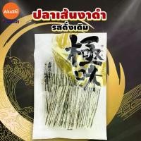 ราคา ยามะเอ ปลาเส้นงาดำญี่ปุ่น ทาโร่งาดำญี่ปุ่น-Yamaei Taro Goma Monogatari Snack Black (1732680545224262996)