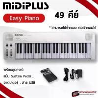 ราคา Midiplus Easy Piano เปียโนไฟฟ้า Digital Pianos มีเสียงในตัว 49 keys พร้อมอะแดปเตอร์/สาย USB เสียง สามารถปรับ Octave ได้/ระบบเสียง GM เปียโน (1729621865223653991)