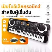 ราคา คีย์บอร์ดเปียโนสำหรับเด็ก 61 คีย์ 88 คีย์ keyboard instrument เปียโน เปียโนไฟฟ้า เปียโนไฟฟ้า 88/61/37 คีย์ เปียโนไฟฟ้าพร้อมไมโครโฟน รับประกัน 5 ปี (1730610386294836074)
