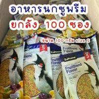 ราคา ซูพรีม อาหารนก Zupreem Premium daily bird food อาหารนกเกรดพรีเมียม Size S (1 ลัง 100ซอง ) (1732764605842294011)