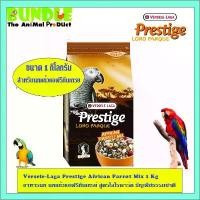 ราคา ขายร้อน Versele-Laga Prestige African Parrot Mix 1 Kg อาหารนก นกแก้วแอฟริกันเกรย์ สูตรโลโรพาร์ค ธัญพืชธรรมชาติ (1733814199604774489)