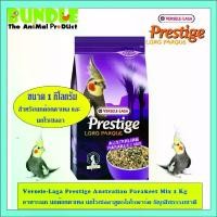 ราคา Versele-Laga Prestige Australian Parakeet Mix 1 Kg อาหารนก นกค๊อกคาเทล นกโรเซลลาสูตรโลโรพาร์ค ธัญพืชธรรมชาติ ขายร้อน (1733288169184331139)