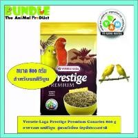 ราคา Versele-Laga Prestige Premium Canaries 800 g อาหารนก นกคีรีบูน สูตรพรีเมี่ยม ธัญพืชธรรมชาติ แนะนำ (1733324119373743952)