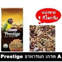 ราคา ❧PLP African เกรดพรีเมี่ยม อาหารนก เลิฟเบิร์ด ฟอฟัส แบ่งขาย 1 กิโลกรัม♢ (1734166134427583525)