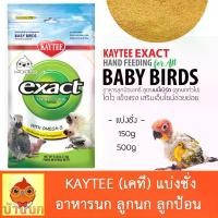 ราคา Kaytee แบ่งชั่ง 150g / 500g อาหารลูกนก ลูกป้อน เคที เคธี อาหารนก ลูกนก นกแก้ว อาหารลูกป้อน สินค้าขายดี (1733287829218691038)