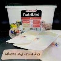 ราคา COD < Nutribird A21 > แบ่งขาย อาหารนก อาหาร อาหารลูกป้อน อาหารลูกนก อาหารเหลว นก เลิฟเบิร์ด ฟอฟัส กระตั้ว นกแก้ว ซันคอร์นัว (1734163547194492875)