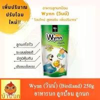 ราคา แนะนำ Wynn นก (วินน์) อาหารนก ลูกป้อน ลูกนก อาหารลูกป้อน (Birdland) 250g (1733815153767188013)